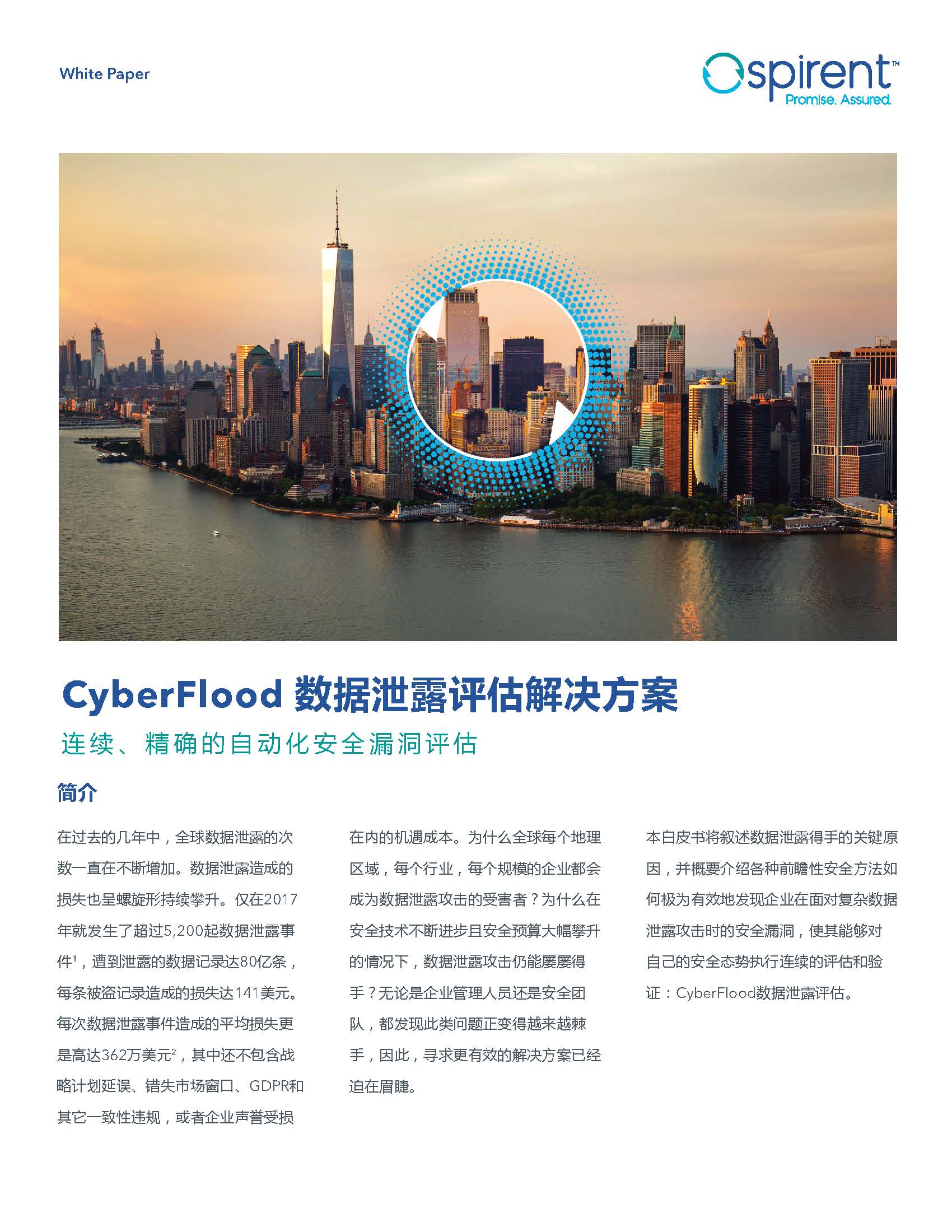 思博伦CyberFlood 数据泄露评估解决方案 201903 方案_页面_1.jpg