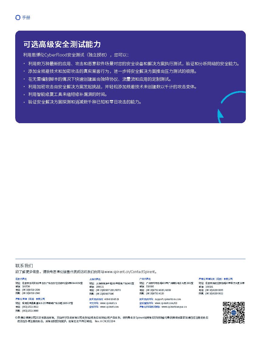 中文更新-BR_Spirent_CyberFlood_202107_页面_5.jpg