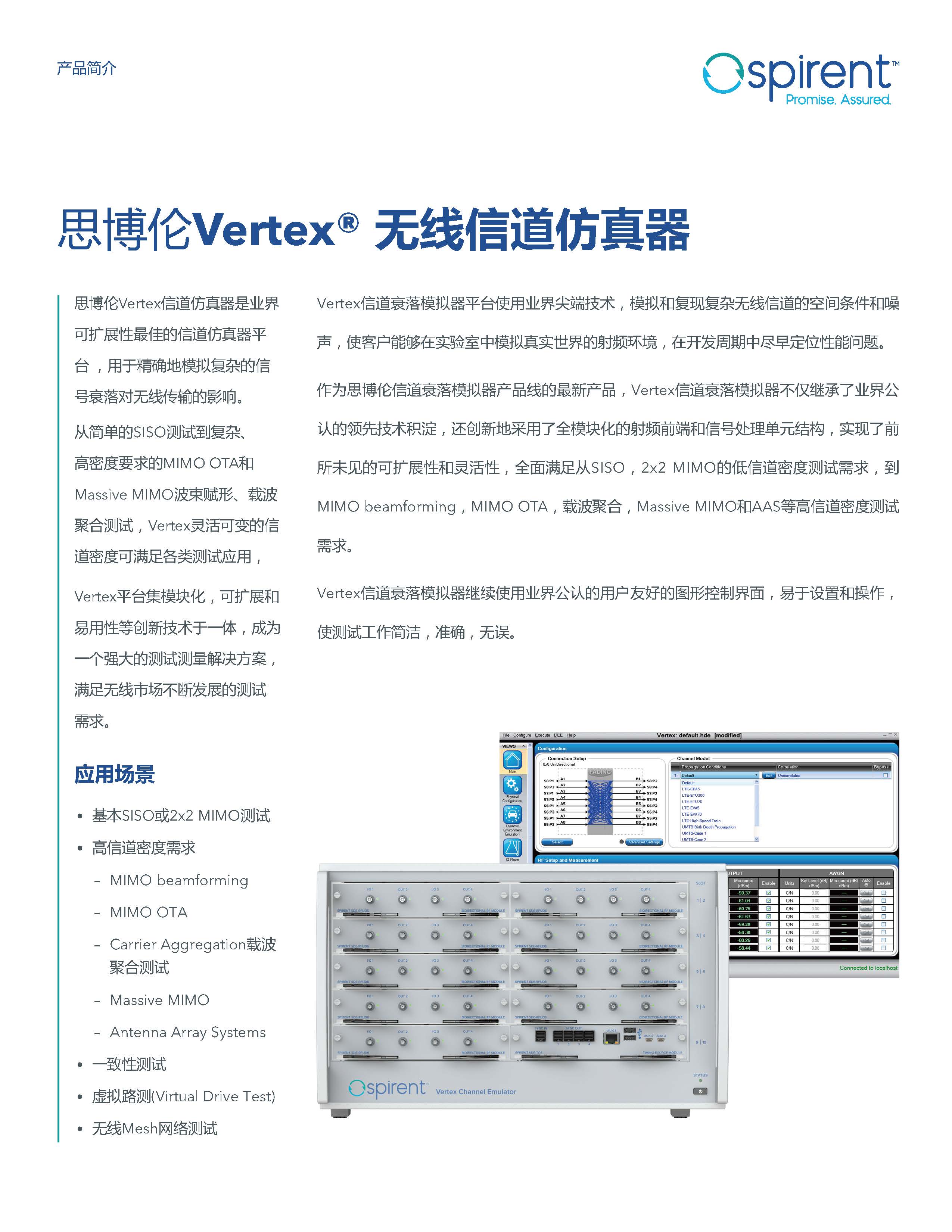 产品简介_思博伦Vertex® 无线信道仿真器_中文_20200812_页面_1.jpg